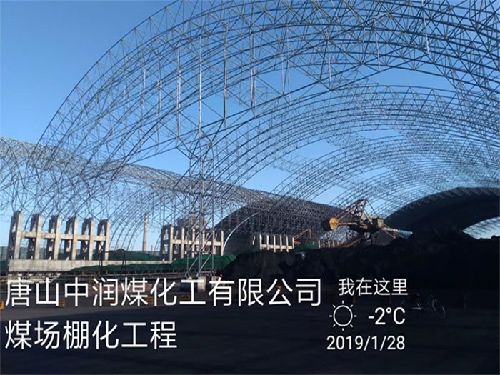 贺州中润煤化工有限公司煤场棚化工程
